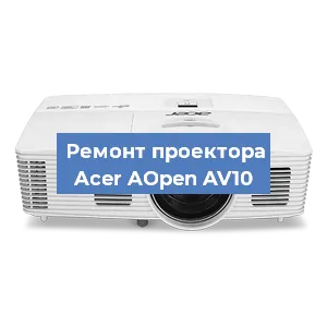 Замена системной платы на проекторе Acer AOpen AV10 в Красноярске